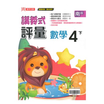 鼎甲國小講義式評量南版數學4下