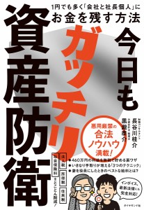 今日もガッチリ資産防衛 1円でも多く「会社と社長個人」にお金を残す方法 長谷川桂介 黒瀧泰介