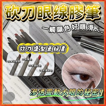 🚀隔日到貨🚀sweet mint 眼缐筆 眼缐膠筆 砍刀眼缐膠筆 臥蠶筆 防暈眼線筆 內眼線筆 防水不暈染持久 顯色自然