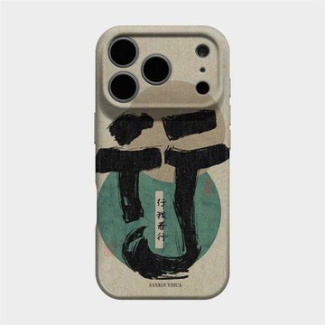 我看行 適用iPhone17蘋果16promax新款手機殼十七pro藝術書法文字15新中式國風14高級感小眾ins風13全包防摔