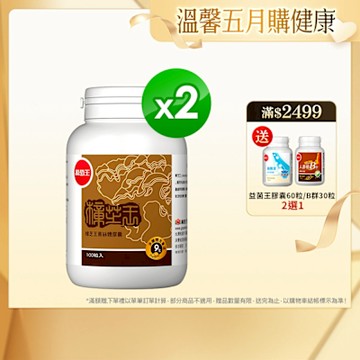 【葡萄王】 樟芝王100粒x2瓶 (樟芝多醣9%)