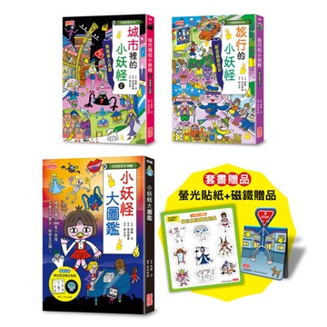 小妖怪限量套書：大圖鑑&城市(2)&旅行(贈磁鐵書籤+螢光貼紙)