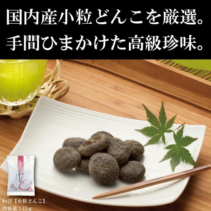 志ぐれ椎茸　わび〔小粒どんこ〕75ｇ　しいたけ 佃煮 珍味 お取り寄せ 干し椎茸 干ししいたけ