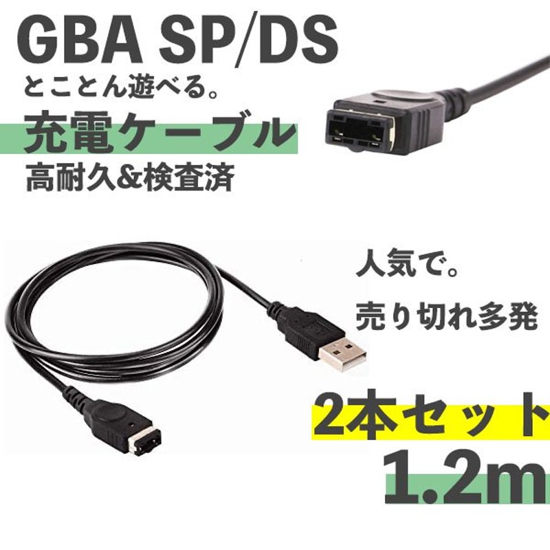 市場 ゲームボーイアドバンスSP GBA DS 充電ケーブル 充電器 データ転送