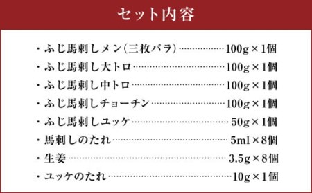 フジチク 霜降り 馬刺し 詰合せ 合計約450g