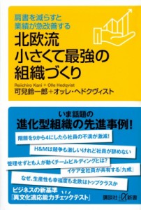  可兒鈴一郎   北欧流小さくて最強の組織づくり 肩書を減らすと業績が急改善する 講談社プラスアルファ新書