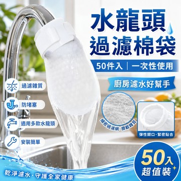 現貨秒發🎯水龍頭過濾棉袋 一次性 50件入  水龍頭過濾棉袋高密度棉 過濾雜質 延長水龍頭壽命