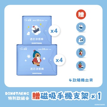 【DINOTAENG特別款】透芯涼感棉 - 日用/護墊 各4包