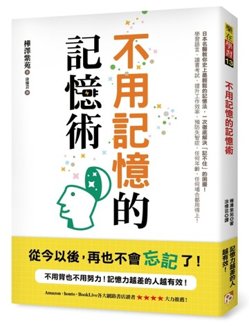 不用記憶的記憶術：不用背也不用努力！記憶力越差的人越有效！日本名醫教你史上[二手書_良好]