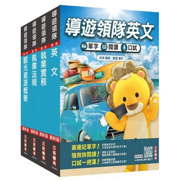 2027英語[導遊+領隊]二合一套書(適用導遊／領隊人員評量測驗)