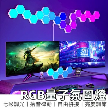 【台灣現貨】 量子燈 蜂巢燈 氛圍燈 rgb 氣氛燈 拾音燈 房間氣氛燈 電競燈 節奏燈 led壁燈 裝飾燈 氛圍燈房間