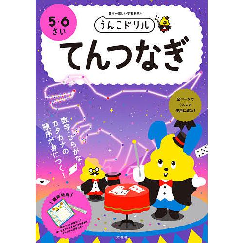 文響社 うんこドリルてんつなぎ 5・6さい 日本一楽しい学習ドリル