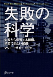  失敗の科学 失敗から学習する組織、学習できない組織／マシュー・サイド，有枝春