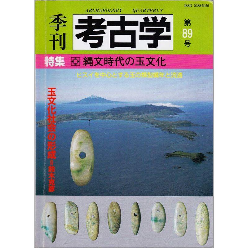 季刊考古学 第89号 縄文時代の玉文化