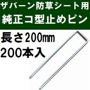 ザバーン防草シート専用 P-200-200 純正品 コ型止めピン 長さ200mm 200本入 (コ形ピン コの字釘)