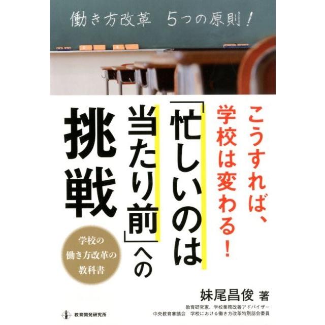 こうすれば,学校は変わる 忙しいのは当たり前 への挑戦