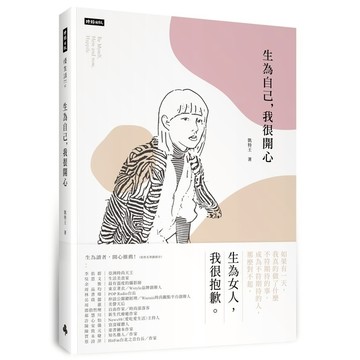 生為自己我很開心