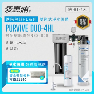 【愛惠浦】硬水區櫥下淨水器 PURVIVE Duo-4HL 兩道式生飲淨水器 (前置RES800樹脂濾心)送饗食天堂餐劵*1