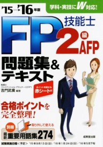  ＦＰ技能士２級ＡＦＰ問題集＆テキスト(’１５－’１６年版)／吉門武廣