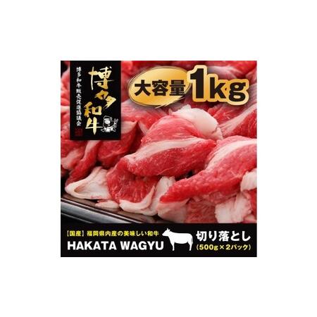 ふるさと納税 博多和牛 肉 切り落とし 1kg（500g×2）“ブランド 黒毛和牛”をご家庭でどうぞ！ 福岡県朝倉市