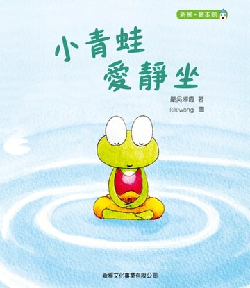 【電子書】新雅‧繪本館－小青蛙愛靜坐