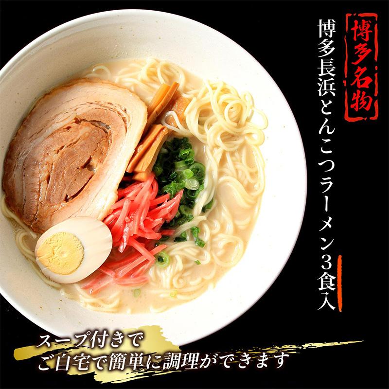 福さ屋 博多長浜とんこつラーメン 3食入 357g(めん90g×3、スープ29g×3)