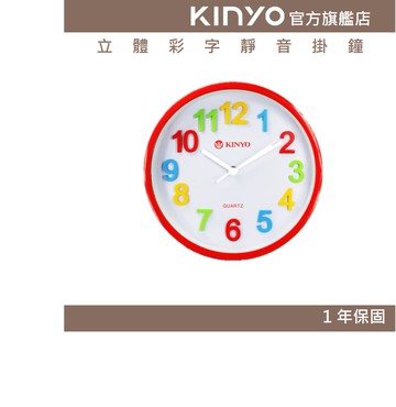 【KINYO】立體彩字靜音掛鐘 (CL)