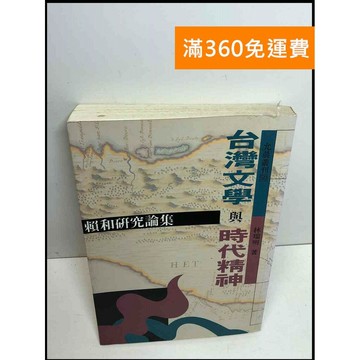 【雷根360免運】【送贈品】台灣文學與時代精神 賴和研究論集 #7成新 #七成新【Q-B1333】
