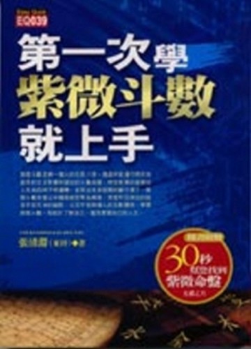 第一次學紫微斗數就上手[二手書_普通]