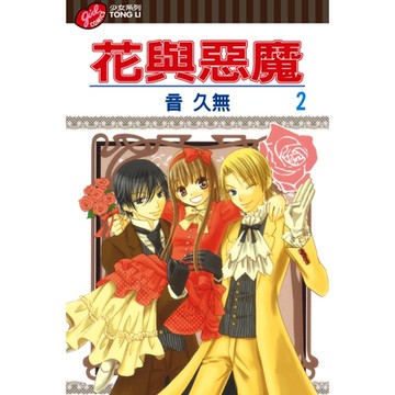 花與惡魔 (2)_Readmoo 讀墨電子書