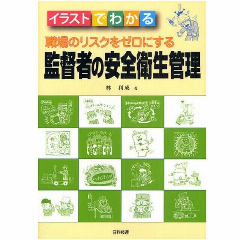 職場のリスクをゼロにする監督者の安全衛生管理 イラストでわかる 通販 Lineポイント最大0 5 Get Lineショッピング