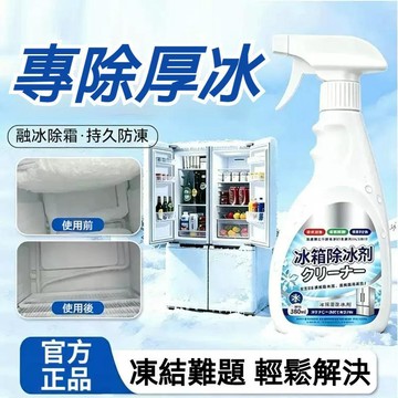 高雄出貨🔥家用冰箱除霜除冰劑 新升級 強力除冰 除味清潔 防結冰 去霜去污 冰箱除冰劑 冰箱融冰除霜劑 冰櫃除冰劑