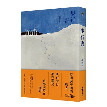 【遠流】步行書（經典復刻版）  /張惠菁  /9786264180986