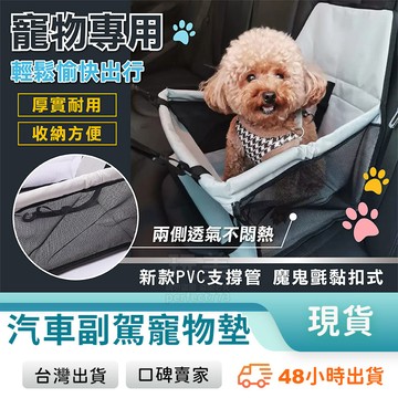 寵物車墊 車用寵物墊 寵物安全座椅 寵物車用 寵物座椅 狗坐墊 可折疊收納 前座坐墊 防水防刮 玩美 77103