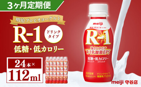 明治 プロビオ ヨーグルト R-1 ドリンク タイプ 低糖・低カロリー 112ml×24本×3ヵ月 合計72本