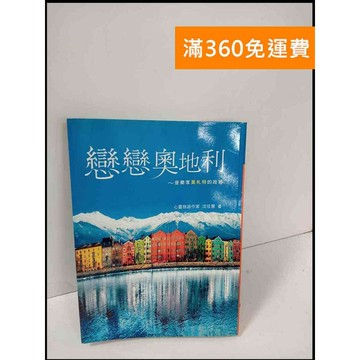 【雷根360免運】【送贈品】戀戀奧地利 #8成新 #九成新【P-T694】