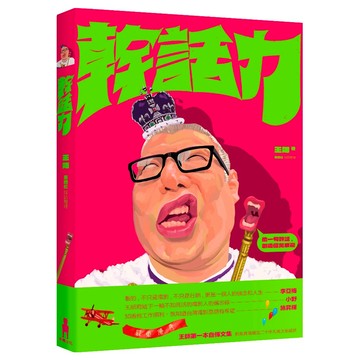 幹話力/王師； 採訪整理：蔡曉松 繪者：莊永新 設計：陳世川