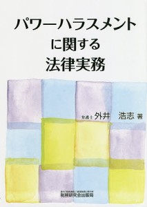 パワーハラスメントに関する法律実務 外井浩志