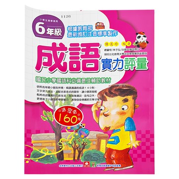 幼福 成語實力評量  小學生適用，6年級  小學 6年級  幼福文化  1本