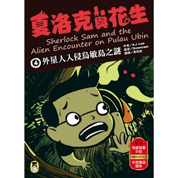 夏洛克與花生4_Readmoo 讀墨電子書