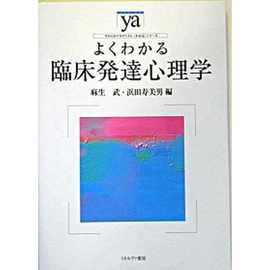 よくわかる臨床発達心理学    ミネルヴァ書房 麻生武（単行本） 中古