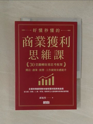 【書寶二手書T1／財經企管_YGK】好懂秒懂的商業獲利思維課：30堂翻轉財務思考框架，開店、創業、經營、工作績效有感提升_郝旭烈