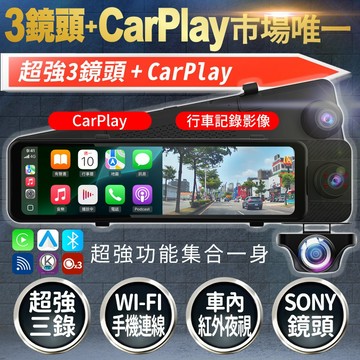 【隔日到貨】2026獨家 3鏡頭+CarPlay 三錄導航行車記錄器 電子後視鏡 前後內Sony鏡頭 小黃uber