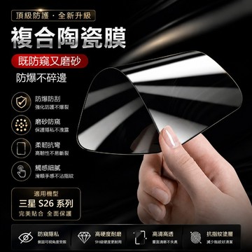 陶瓷膜 防窺 滿版 抗摔 三星 S23 S24 + S22 S21 S20 FE ULTRA S26 S25 熒幕保護貼