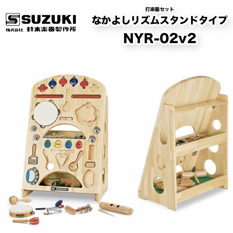 鈴木楽器製作所 なかよしリズムスタンドタイプ NYR-02v2 打楽器セット 