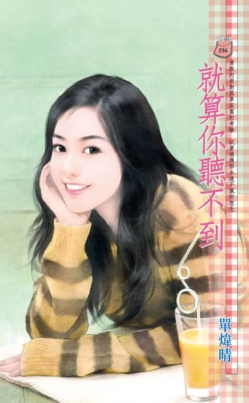 【電子書】就算你聽不到