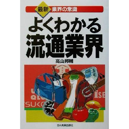 よくわかる流通業界 最新　業界の常識／高山邦輔(著者)