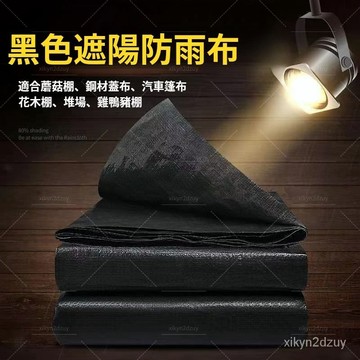 加厚黑色雨佈防水遮陽佈防水防雨防曬篷佈室外隔熱全黑黑色遮光佈 可客製 可開髮票
