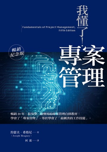 【電子書】我懂了！專案管理（暢銷紀念版）