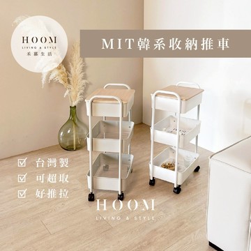 禾慕生活🇹🇼 台灣製｜韓系奶油推車 收納推車 小推車 收納車 附輪推車 置物推車 收納櫃 大推車